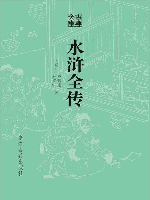 Title details for 水浒全传 by （明）施耐庵 - Available